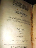 كتاب ايات الله في الافاق, محمد أحمد العدوي Arabic Egyptian Islamic Book 1933