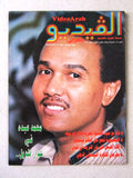 مجلة الفيديو العربي، سينما، مسرح تليفزيون Video #45 Arab محمد عبده Magazine 1987