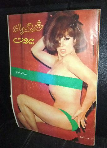 Beirut Blonde كتاب شقراء بيروت, حاتم خوري Arabic Lebanese Novel Book 1970s?