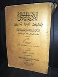 كتاب الأدب النبوي, محمد عبد العزيز الخولي Arabic Egyptian Islamic Book 1931