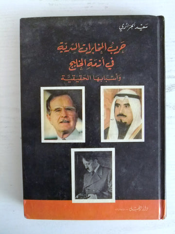 كتاب حرب المخابرات السرية في أزمة الخليج Arabic 1st Edt. Lebanese Book 1992
