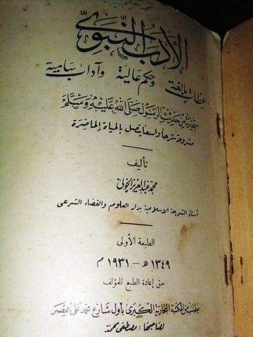 كتاب الأدب النبوي, محمد عبد العزيز الخولي Arabic Egyptian Islamic Book 1931