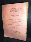 كتاب تفسير الحسيني, محمد بن إبراهيم الحسيني Arabic طرابلس, شام Tripoli Book 1913