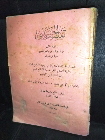 كتاب تفسير الحسيني, محمد بن إبراهيم الحسيني Arabic طرابلس, شام Tripoli Book 1913