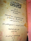 كتاب تفسير الحسيني, محمد بن إبراهيم الحسيني Arabic طرابلس, شام Tripoli Book 1913