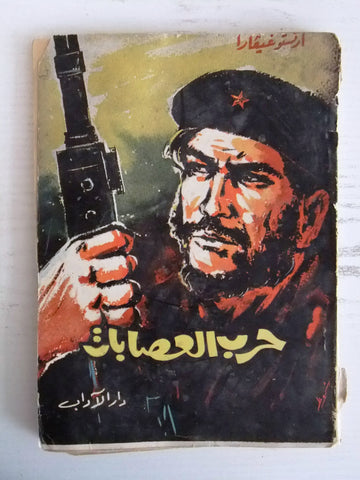كتاب حرب العصابات, تشي جيفارا Arabic Che" Guevara Lebanese Book 1960s?