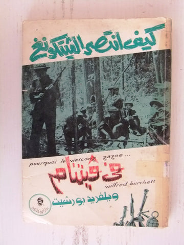 كتاب كيف انتصر الغيت كونغ في فيتنام Arabic Lebanese First Edt. Novel Book 1973