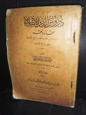كتاب سوري دروس الدين الاسلامي عقائد وفقه محمد زهدي الخماش Arabic Syria Book 1926