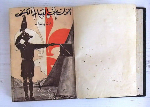 كتاب ألوان من النشاط الكشفي, لورد بادن باول Arabic Scout Lebanese Book 1953