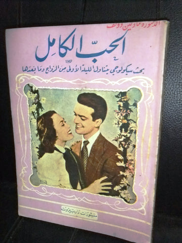 كتاب الحب الكامل Compete Love Arabic Lebanese Vintage Book 1952