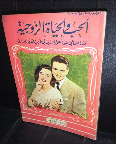 كتاب الحب والحياة الزوجية Love and Marraige Arabic Lebanese Vintage Book 1951