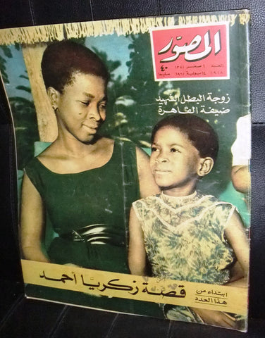 مجلة المصور Al Mussawar في الكويت In Kuwait Arabic Egyptian Magazine 1961