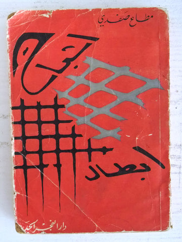 كتاب أشباح أبطال, مطاع صفدي Arabic Lebanese First Edt. Novel Book 1959