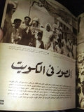 مجلة المصور Al Mussawar في الكويت In Kuwait Arabic Egyptian Magazine 1961