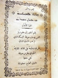 كتاب الدواثر, يوسف حبيقة البسكنتاوي, سرياني Arabic Syriac Lebanese Book 1902
