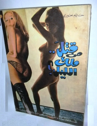 كتاب عربي من قتل ملك الليل Arabic حاتم خوري Lebanese Novel Vintage Book 1981