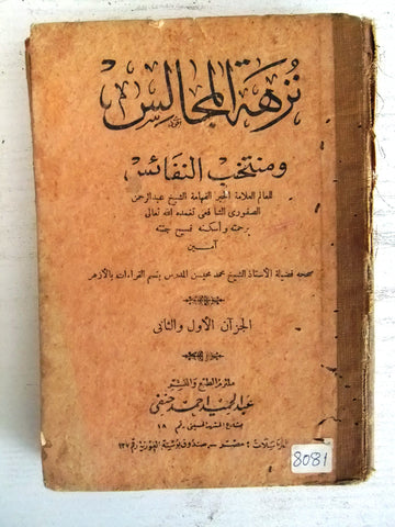 كتاب نزهة المجالس ومنتخب النفائس عبد الحميد أحمد حنفي Arabic Egyptian Book 1379H