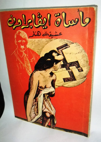 كتاب مأساة إيفا براون, سمير شيخاني Arabic Eva Hitler Lebanese Vintage Book 1954