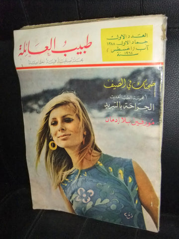 مجلة طبيب العائلة Family Doctor # 1 (First Year) Arabic Lebanese Magazine 1968