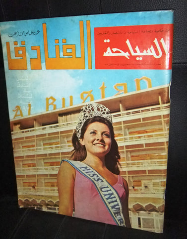 مجلة السياحة Tourism Arabic Georgina Rizk جورجينا رزق Miss Lebanon Magazine 1972