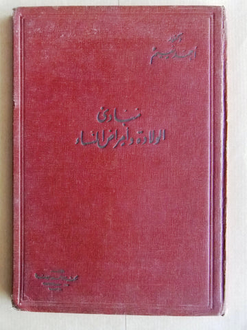 كتاب مبادئ الولادة وأمراض النساء,احمد نعيم Arabic Egyptian Medical Book 1953
