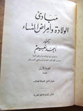 كتاب مبادئ الولادة وأمراض النساء,احمد نعيم Arabic Egyptian Medical Book 1953