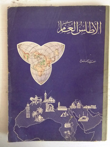 كتاب عربي أطلس العالم, مكتبة الإستقلال Arabic Vintage Atlas Book 1963