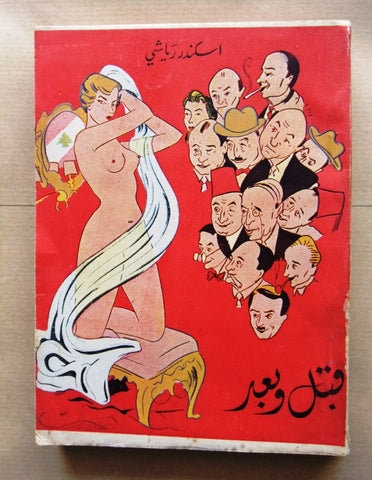 كتاب قبل وبعد, اسكندر رياشي Arabic Lebanese Book 1953