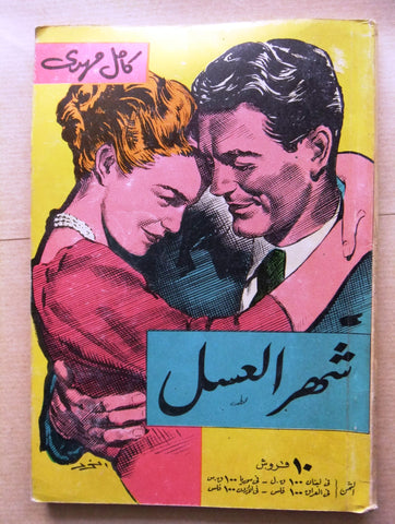 كتاب شهر العسل، كامل مهدي Arabic (Honeymoon) Egyptian Novel Book 1950