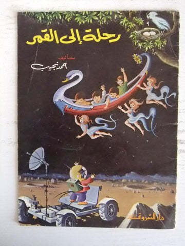‬كتاب رحلة إلى القمر, أحمد نجيب Arabic Vintage Trip to the Moon Children Book