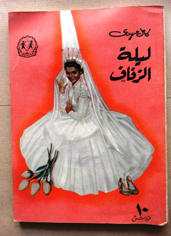 كتاب ليلة الزفاف، كامل مهدي Arabic (Wedding Night) Egyptian Novel Book 1950