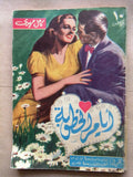 كتاب أيام الخطوبة، كامل مهدي Arabic (Engagement days) Lebanese Novel Book 1950