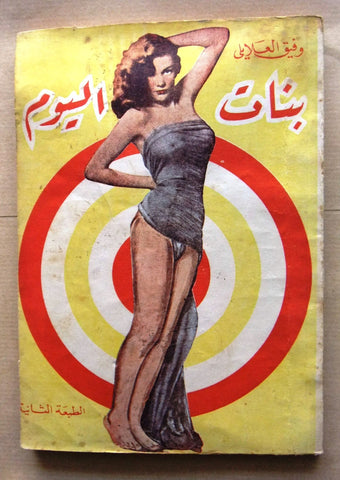 كتاب بنات اليوم، وفيق العلايلي Arabic Book Second Edt. Lebanese Novel Book 1950?