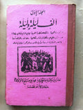 مجموعة كتب ألف ليلة وليلة مطبعة محمد علي صبيح وأولاده One Thousand and One Night #1,2,3 and 4 Arabic Books