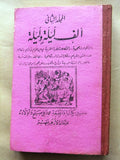 مجموعة كتب ألف ليلة وليلة مطبعة محمد علي صبيح وأولاده One Thousand and One Night #1,2,3 and 4 Arabic Books