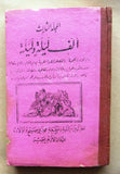 مجموعة كتب ألف ليلة وليلة مطبعة محمد علي صبيح وأولاده One Thousand and One Night #1,2,3 and 4 Arabic Books