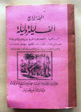 مجموعة كتب ألف ليلة وليلة مطبعة محمد علي صبيح وأولاده One Thousand and One Night #1,2,3 and 4 Arabic Books