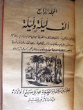 مجموعة كتب ألف ليلة وليلة مطبعة محمد علي صبيح وأولاده One Thousand and One Night #1,2,3 and 4 Arabic Books