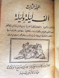 مجموعة كتب ألف ليلة وليلة مطبعة محمد علي صبيح وأولاده One Thousand and One Night #1,2,3 and 4 Arabic Books