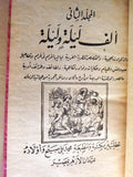 مجموعة كتب ألف ليلة وليلة مطبعة محمد علي صبيح وأولاده One Thousand and One Night #1,2,3 and 4 Arabic Books