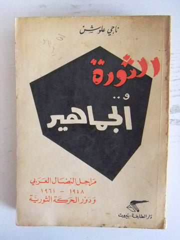 كتاب الثورة والجماهير : مراحل النضال العربي ودور الحركة الثورية / ناجي Book 1963