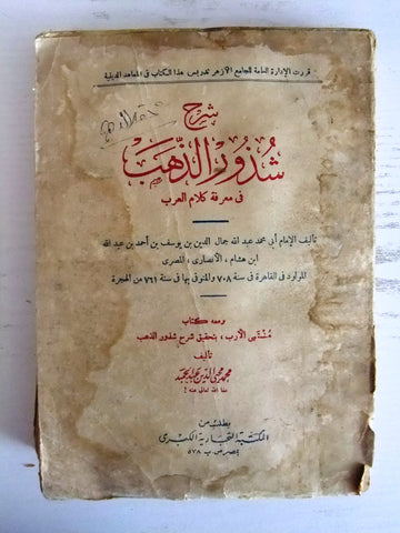 محمد محيى الدين عبد الحميد, كتاب شرح شذور الذهب في معرفة كلام العرب Book 1935