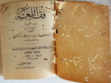 مطبعة مصطفى محمد، مصر كتاب فقه اللغة وأسرار العربية Arabic Syria Book 1938