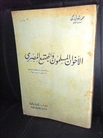 كتاب الإخوان المسلمون والمجتمع المصري, محمد شوقى زكى Arabic Egypt Book 1954