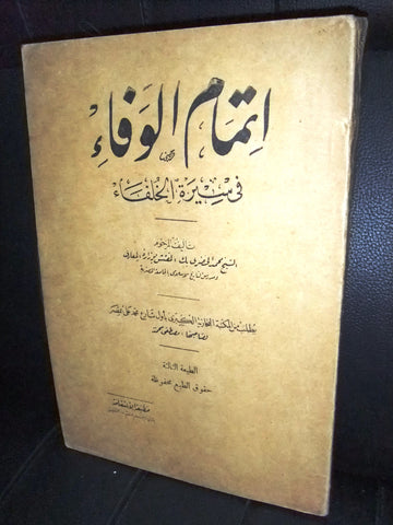 كتاب إتمام الوفاء في سيرة الخلفاء, محمد الخضري بك Arabic Egypt Book 1934