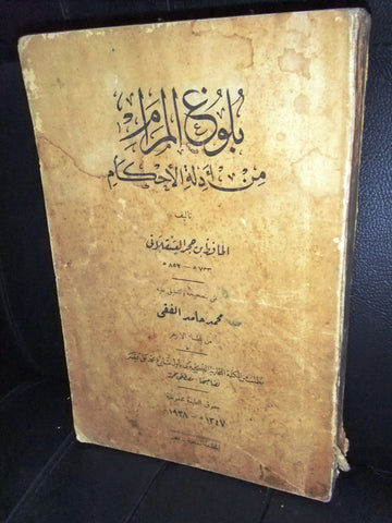 كتاب بلوغ المرام من أدلة الأحكام, محمد حامد الفقي Arabic Egypt Book 1928/1348