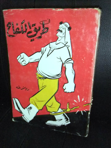 كتاب في طريق الكفاح, رياض طه, الطبعة الأولى Arabic Lebanese Book 1958