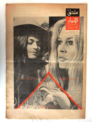 Al Anwar ملحق الأنوار Brigitte Bardot #3440 Lebanese Arabic Newspaper 1970