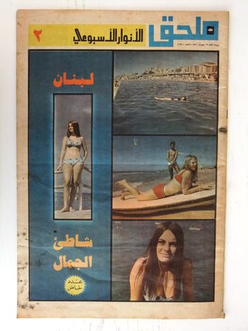 Al Anwar ملحق الأنوار Summer in Lebanon عدد خاص Lebanese Arabic Newspaper 1971