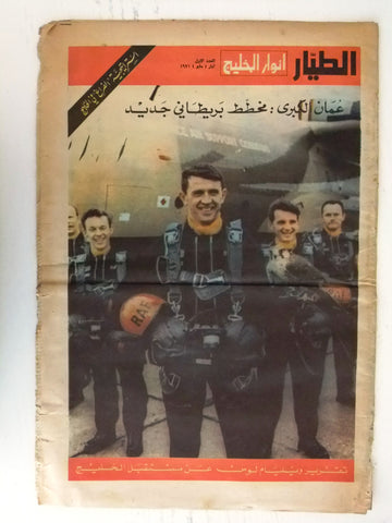 Al Anwar ملحق الأنوار Lebanese Qatar, Aman قطر Arabic Newspaper 1971